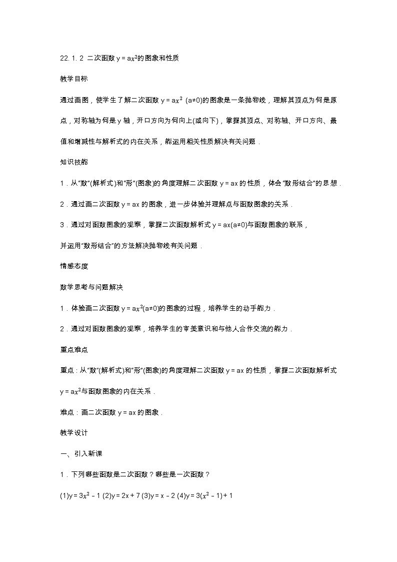 22. 1. 2 二次函数y＝ax^2的图象和性质教案01