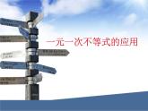湘教版数学八年级上册（新） 课件：4.4《一元一次不等式的应用》（共12张PPT）