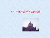 湘教版数学八年级上册（新） 课件：4.4《一元一次不等式的应用》（共15张PPT）