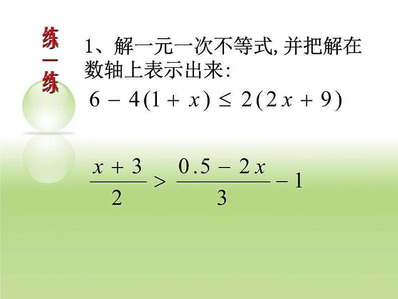 湘教版数学八年级上册（新） 复习课件：第四章《一元一次不等式》（共34张PPT）第6页