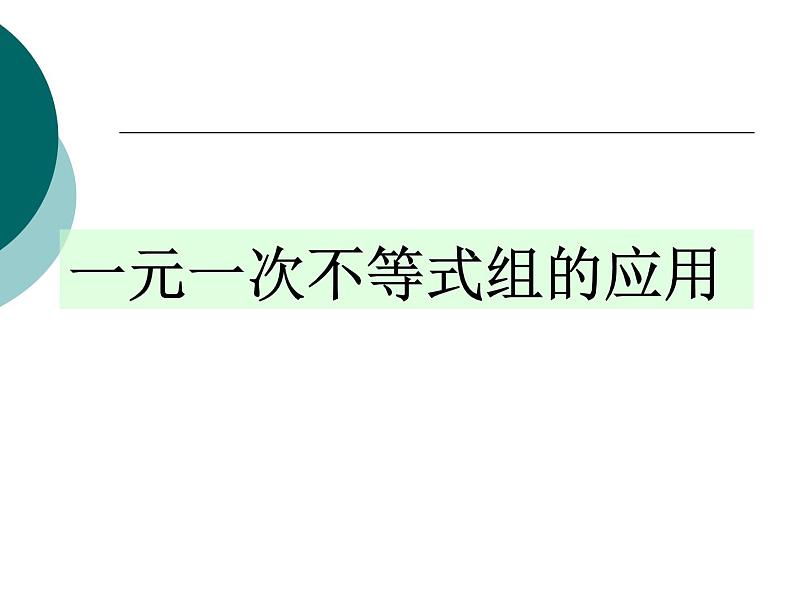 湘教版数学八年级上册（新） 课件：4.5.3《一元一次不等式组的应用》（共22张PPT）第1页