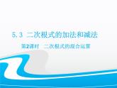 湘教版数学八年级上册（新） 课件：5.3《 二次根式的混合运算》（第2课时）（共12张PPT）