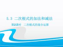 湘教版八年级上册5.3 二次根式的加法和减法课堂教学课件ppt