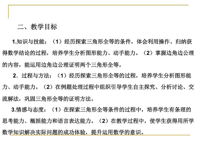 湘教版数学八年级上册（新） 说课课件：2.5 《三角形全等的判定：SAS》（共22张PPT）第4页