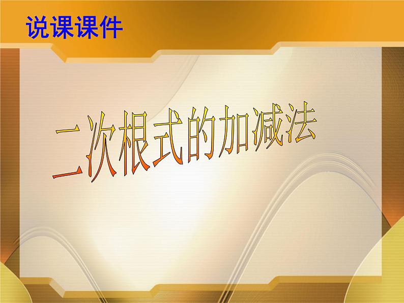 湘教版数学八年级上册（新） 说课课件：5.3《二次根式的加法和减法》（共28张PPT）01