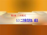 湘教版数学八年级上册（新） 说课课件：5.3《二次根式的加法和减法》（共28张PPT）