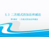 湘教版数学八年级上册（新） 课件：5.3《 二次根式的加法和减法》（第1课时）（共14张PPT）