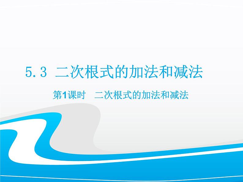 湘教版数学八年级上册（新） 课件：5.3《 二次根式的加法和减法》（第1课时）（共14张PPT）第1页