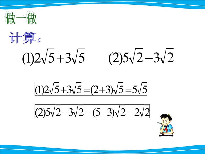 湘教版数学八年级上册（新） 课件：5.3《 二次根式的加法和减法》（第1课时）（共14张PPT）第2页