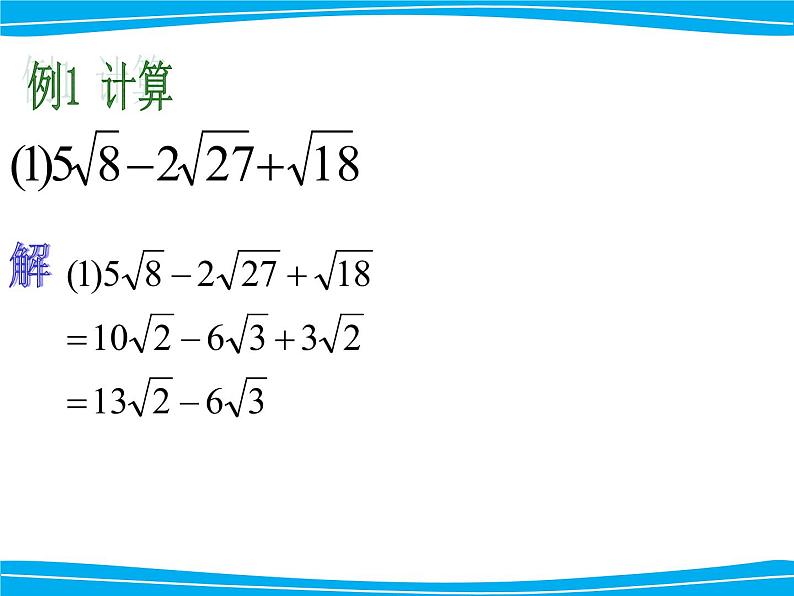 湘教版数学八年级上册（新） 课件：5.3《 二次根式的加法和减法》（第1课时）（共14张PPT）第6页