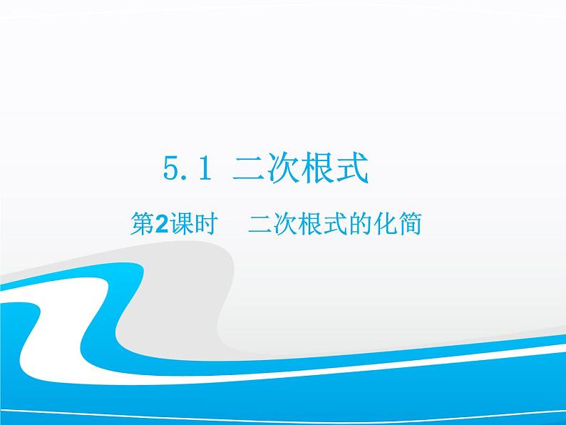 湘教版数学八年级上册（新） 课件：5.1《二次根式的化简》（第2课时）（共16张PPT）01