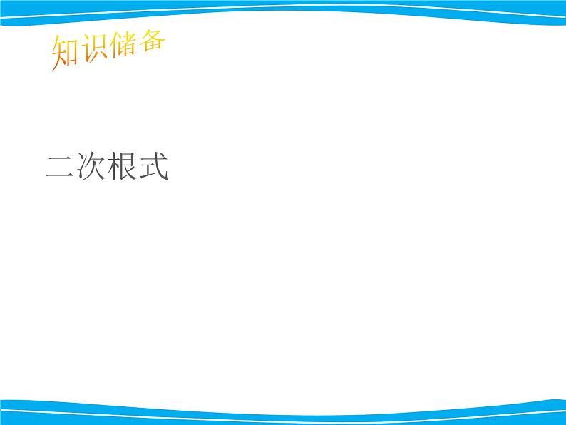 湘教版数学八年级上册（新） 课件：5.1《二次根式的化简》（第2课时）（共16张PPT）05