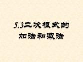 湘教版數(shù)學(xué)八年級(jí)上冊(cè)（新） 課件：5.3《二次根式的加法與減法》（第一課時(shí)）（共13張PPT）