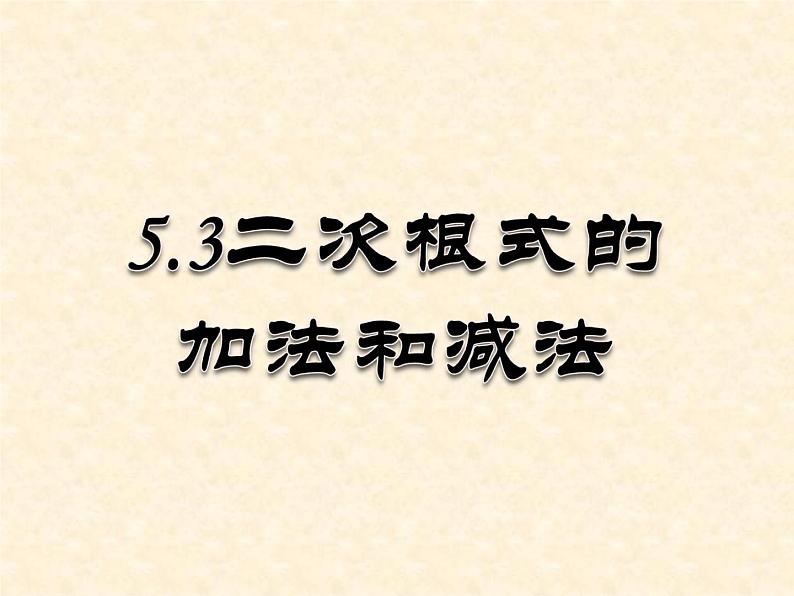 湘教版数学八年级上册（新） 课件：5.3《二次根式的加法与减法》（第一课时）（共13张PPT）第4页