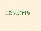 湘教版数学八年级上册（新） 课件：5。1《二次根式的性质》（第1课时）（共12张PPT）