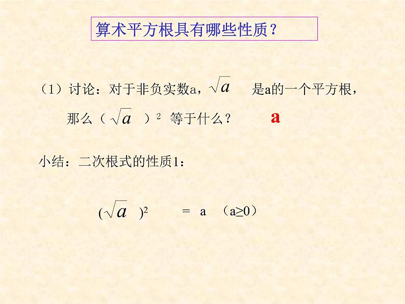 湘教版数学八年级上册（新） 课件：5。1《二次根式的性质》（第1课时）（共12张PPT）第5页