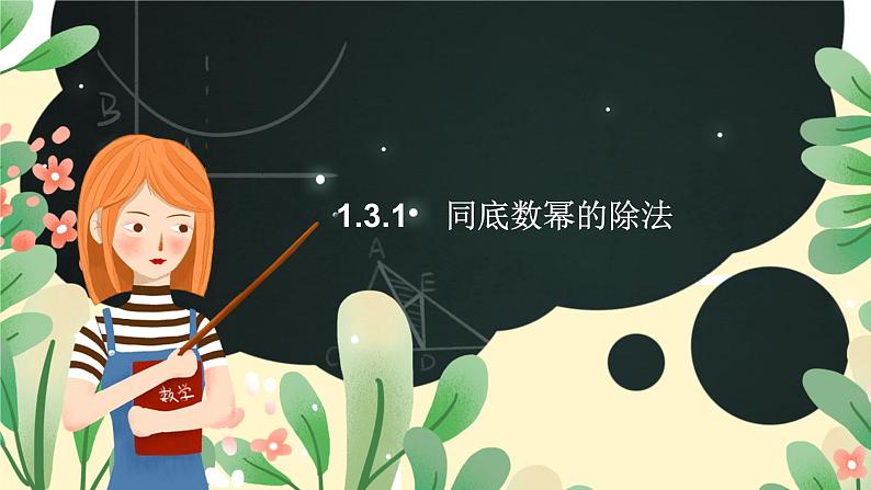 湘教版数学八年级上册1.3.3：整数指数幂的运算法则课件PPT第1页