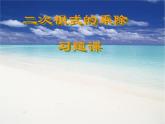 湘教版数学八年级上册（新） 习题课课件：5.2《二次根式的乘除》（共13张PPT）