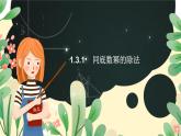 湘教版数学八年级上册1.3.1：同底数幂的除法课件PPT