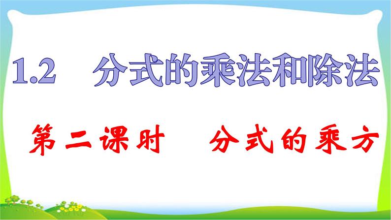 2020年湘教版八年级上数学复习课件 1.2 第2课时 分式的乘方01