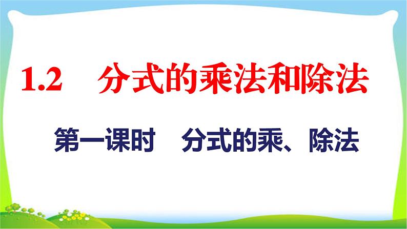 2020年湘教版八年级上册数学复习课件 1.2 第1课时 分式的乘法和除法第1页