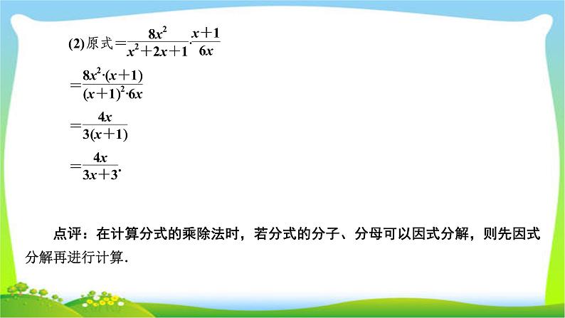 2020年湘教版八年级上册数学复习课件 1.2 第1课时 分式的乘法和除法第5页