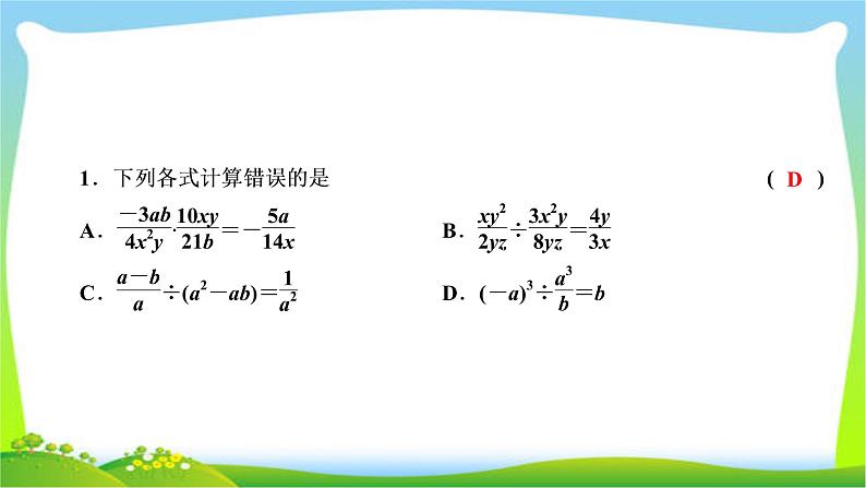 2020年湘教版八年级上册数学复习课件 1.2 第1课时 分式的乘法和除法第6页