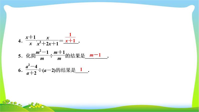 2020年湘教版八年级上册数学复习课件 1.2 第1课时 分式的乘法和除法第8页