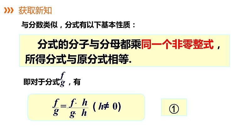 1.1分式   第2课时　分式的基本性质和约分课件 2021—2022学年湘教版数学八年级上册第3页