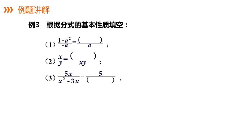 1.1分式   第2课时　分式的基本性质和约分课件 2021—2022学年湘教版数学八年级上册第6页