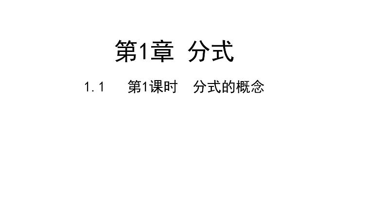 1.1   第1课时　分式的概念课件 2021-2022学年湘教版八年级数学上册01