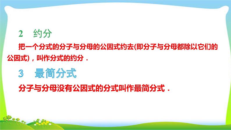 2020年湘教版八年级上数学复习课件 1.1 第2课时 分式的基本性质及其应用第3页