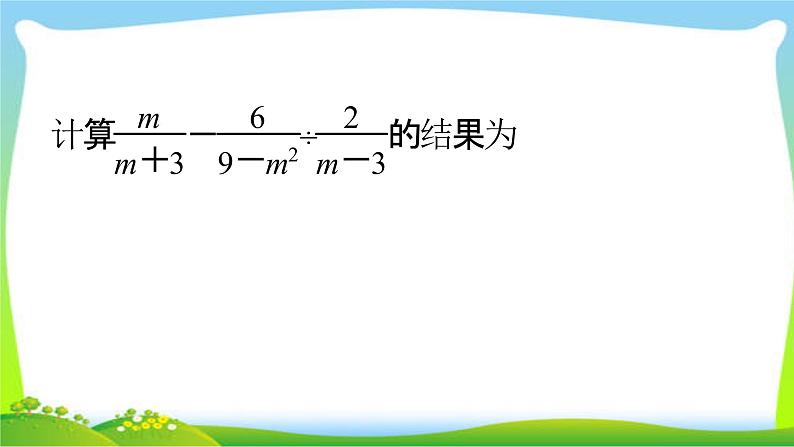 2020年湘教版八年级上数学复习课件 1.1 第2课时 分式的基本性质及其应用第6页