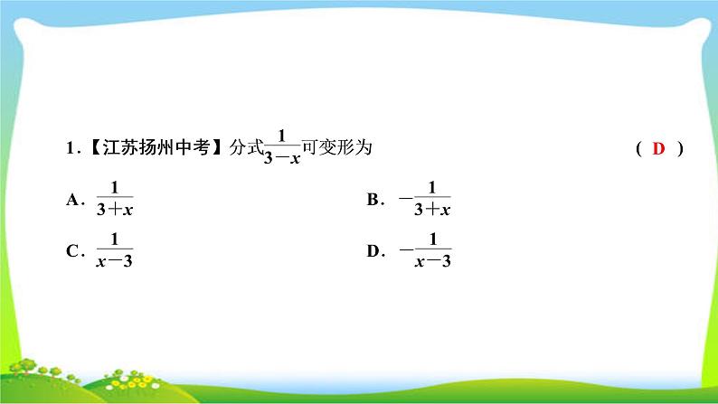 2020年湘教版八年级上数学复习课件 1.1 第2课时 分式的基本性质及其应用第8页