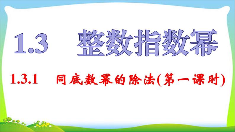 湘教版八年级上册数学复习课件  1.3.1同底数幂的除法01