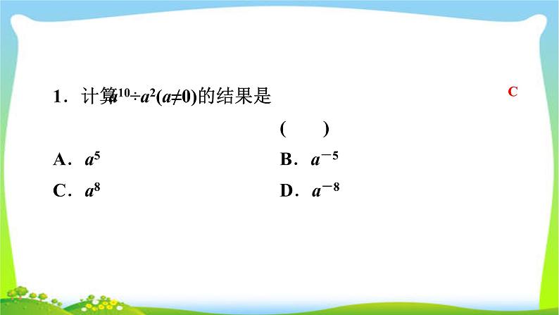 湘教版八年级上册数学复习课件  1.3.1同底数幂的除法05