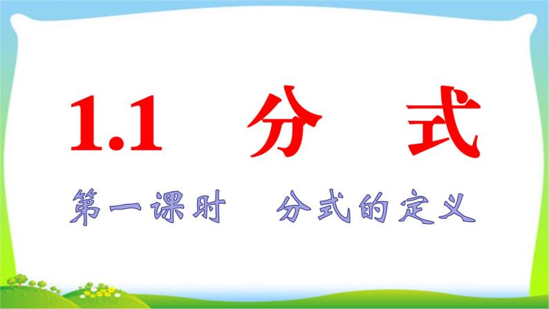 2020年湘教版八年级上册数学复习课件 1.1 第1课时 分式的定义01