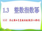 湘教版八年级上数学复习课件 1.3.2零次幂和负整数指数幂