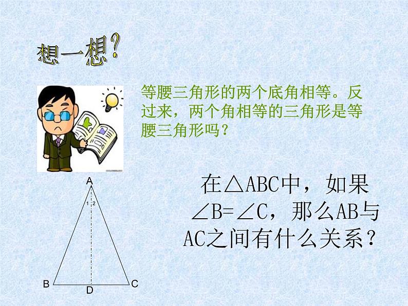 湘教版数学八年级上册（新） 课件：2.3《等腰三角形性质定理》（共12张PPT）02