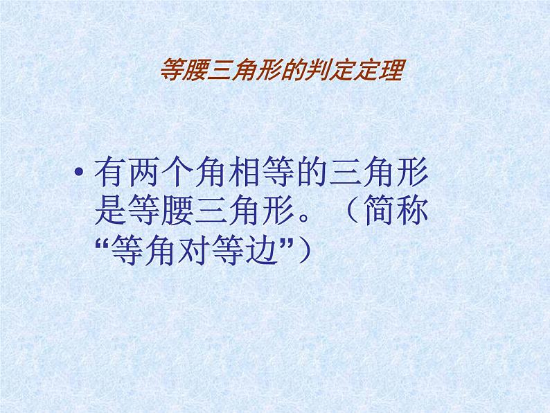 湘教版数学八年级上册（新） 课件：2.3《等腰三角形性质定理》（共12张PPT）03