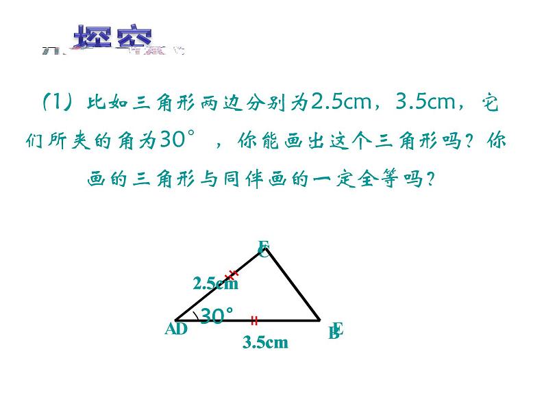 湘教版数学八年级上册（新） 课件：2.5《全等三角形判定：sas》（第1课时）（共13张ppt）02