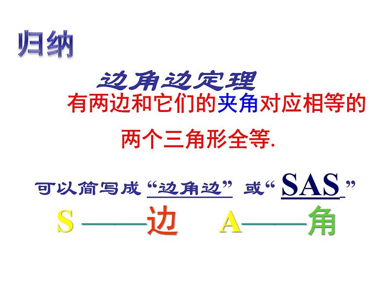 湘教版数学八年级上册（新） 课件：2.5《全等三角形判定：sas》（第1课时）（共13张ppt）03