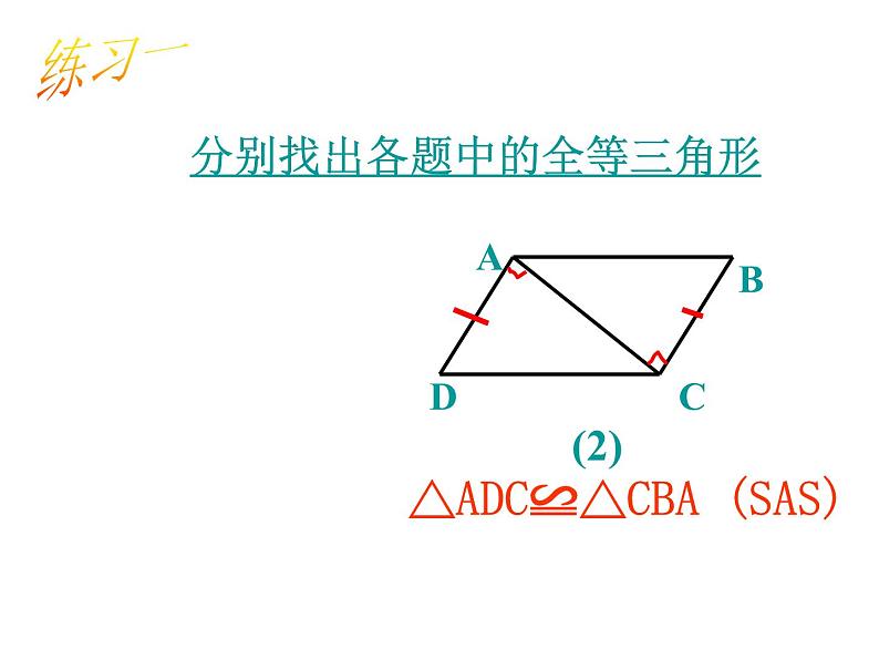 湘教版数学八年级上册（新） 课件：2.5《全等三角形判定：sas》（第1课时）（共13张ppt）04