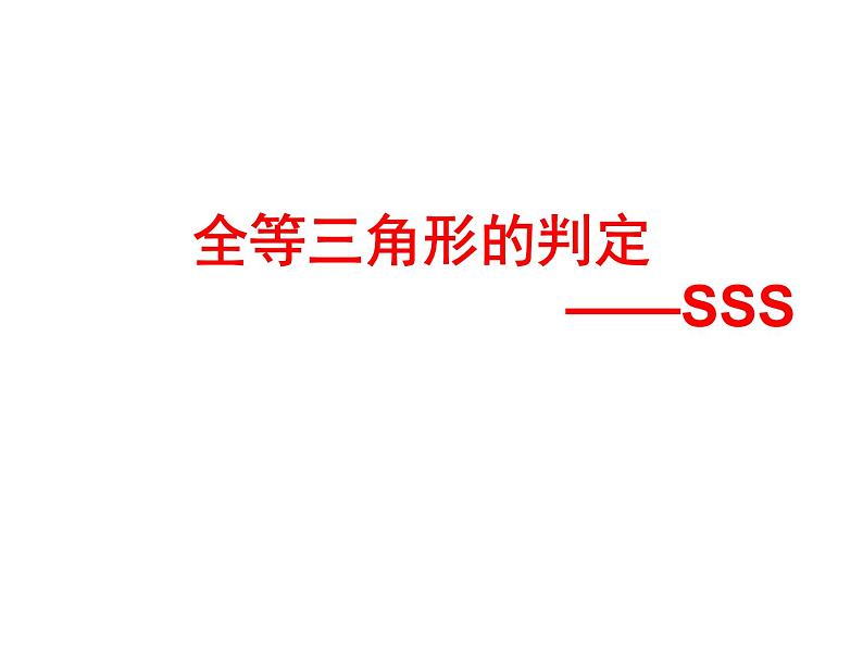 湘教版数学八年级上册（新） 课件：2.5《全等三角形判定：SSS》（第5课时）（共18张PPT）第1页