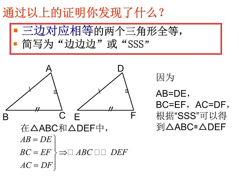 湘教版数学八年级上册（新） 课件：2.5《全等三角形判定：SSS》（第5课时）（共18张PPT）第4页