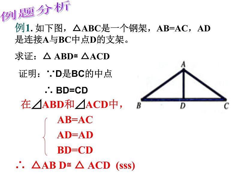 湘教版数学八年级上册（新） 课件：2.5《全等三角形判定：SSS》（第5课时）（共18张PPT）第5页