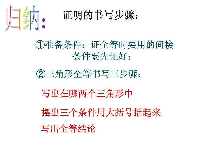 湘教版数学八年级上册（新） 课件：2.5《全等三角形判定：SSS》（第5课时）（共18张PPT）第6页