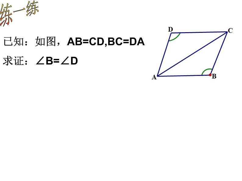 湘教版数学八年级上册（新） 课件：2.5《全等三角形判定：SSS》（第5课时）（共18张PPT）第7页