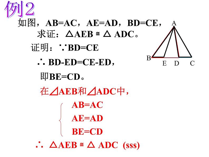 湘教版数学八年级上册（新） 课件：2.5《全等三角形判定：SSS》（第5课时）（共18张PPT）第8页