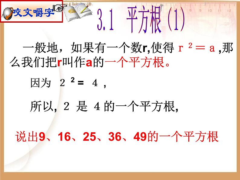 湘教版数学八年级上册（新） 课件：3.1《平方根》（第1课时）（共19张PPT）06